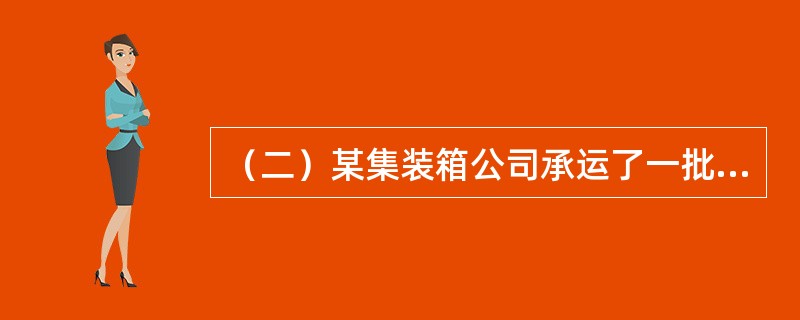 （二）某集装箱公司承运了一批一票到底的“门到门”集装箱整箱货物运输，公司自接受货物起3天内将货物由A地运到B地，第4天将货物交付收货人，第5天车辆返回。而收货人接收到货物，拆开完整的铅封后发现：<
