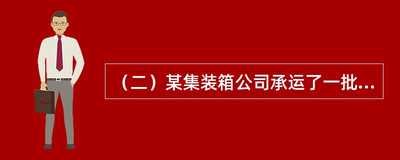 （二）某集装箱公司承运了一批一票到底的“门到门”集装箱整箱货物运输，公司自接受货物起3天内将货物由A地运到B地，第4天将货物交付收货人，第5天车辆返回。而收货人接收到货物，拆开完整的铅封后发现：<