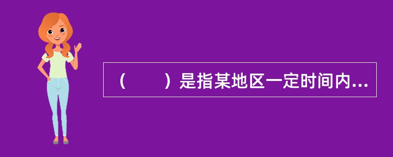 （　　）是指某地区一定时间内的运量与该地区面积之比。