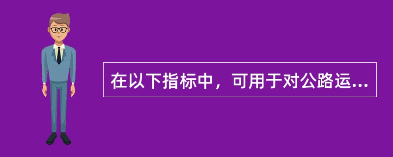 在以下指标中，可用于对公路运输质量完整性进行评价的指标是（　　）。