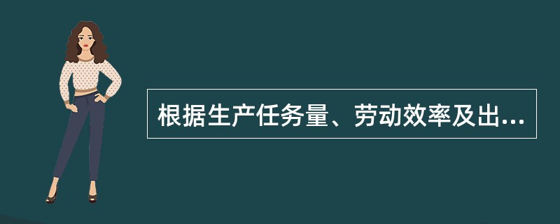 根据生产任务量、劳动效率及出勤率确定定员的方法，称作（　　）。