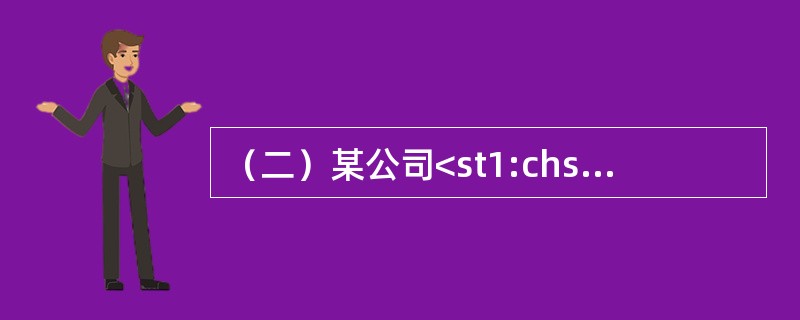 （二）某公司<st1:chsdate year="2012" month="12" day="31" islunardate=&quo