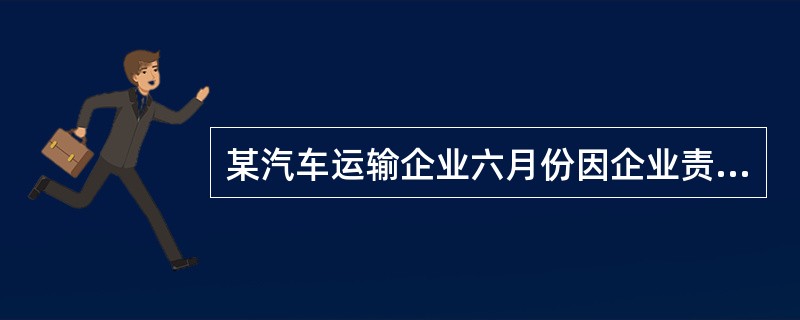 某汽车运输企业六月份因企业责任在运输过程破损货物5吨，湿损货物20吨，变质货物10吨，货物灭失0.5吨，该月承运货物10000吨，货损率是（　　）。