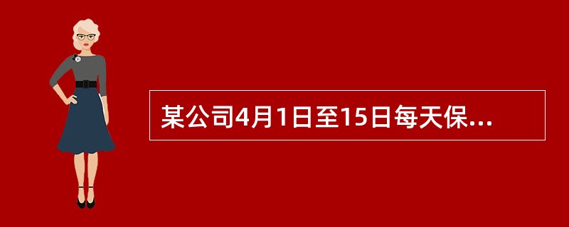 某公司4月1日至15日每天保有营运车50辆，16日至30日有45辆，若该公司实行双班制，总车班次为（　　）。