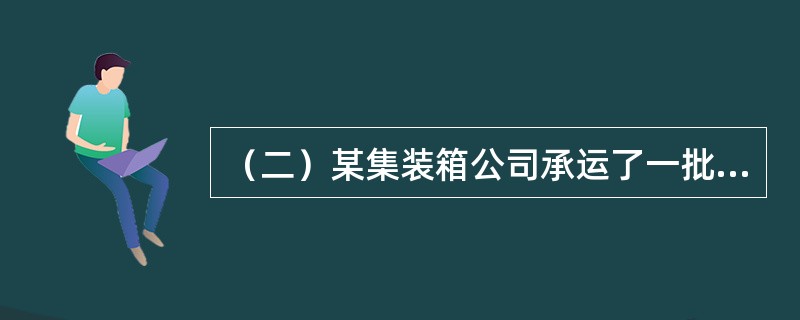 （二）某集装箱公司承运了一批一票到底的“门到门”集装箱整箱货物运输，公司自接受货物起3天内将货物由A地运到B地，第4天将货物交付收货人，第5天车辆返回。而收货人接收到货物，拆开完整的铅封后发现：<