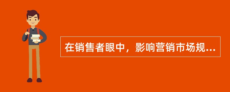 在销售者眼中，影响营销市场规模或容量的因素有（　　）。