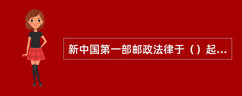 新中国第一部邮政法律于（）起生效。