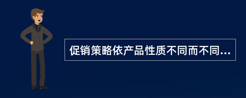 促销策略依产品性质不同而不同。一般来说工业性商品适宜使用（　　）。