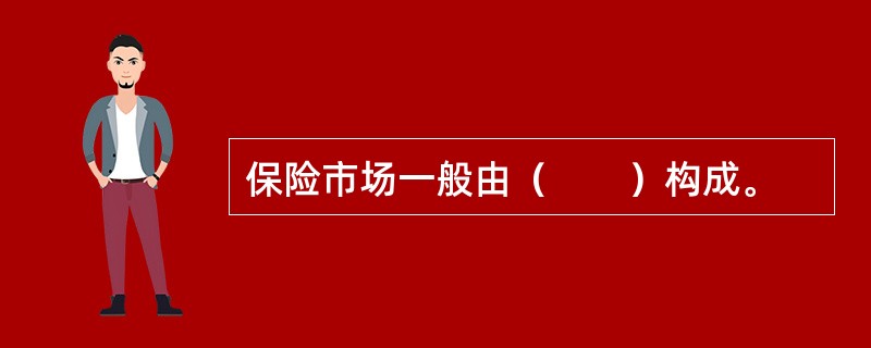 保险市场一般由（　　）构成。