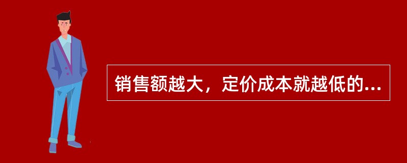 销售额越大，定价成本就越低的企业适合采用（　　）为定价目标。