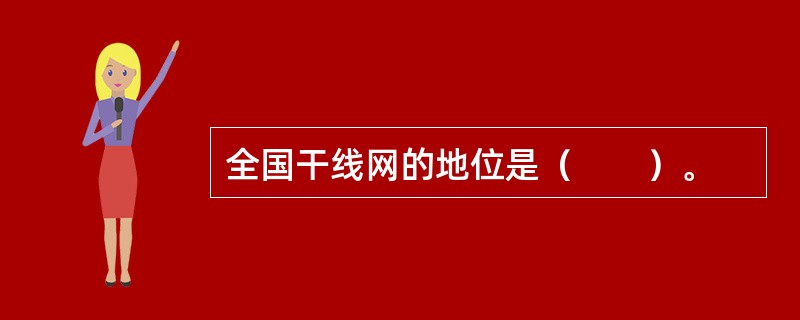 全国干线网的地位是（　　）。