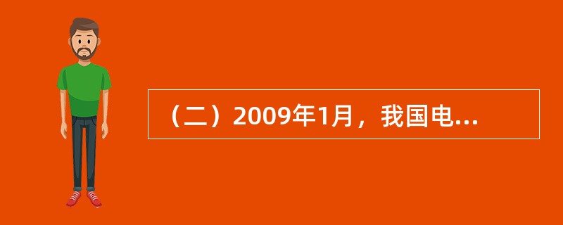 （二）2009年1月，我国电信监管机构及时受理了中国移动、中国电信和中国联通对<st1:chmetcnv unitname="g" sourcevalue="3&q