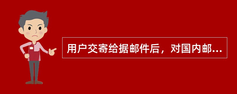 用户交寄给据邮件后，对国内邮件可以自交寄之日起______内持收据向邮政企业查询，对国际邮件可以自交寄之日起______内持收据向邮政企业查询。（）