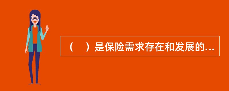 （　）是保险需求存在和发展的前提。