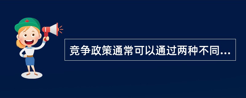 竞争政策通常可以通过两种不同形式的政府干预实施，一种形式是行为干预，第二种形式是（　　）。