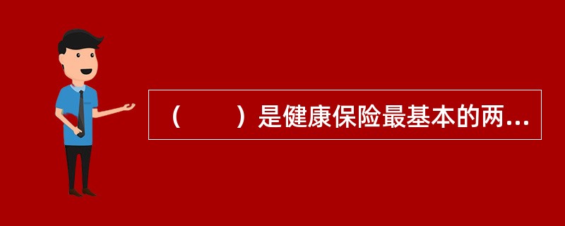 （　　）是健康保险最基本的两大险别。