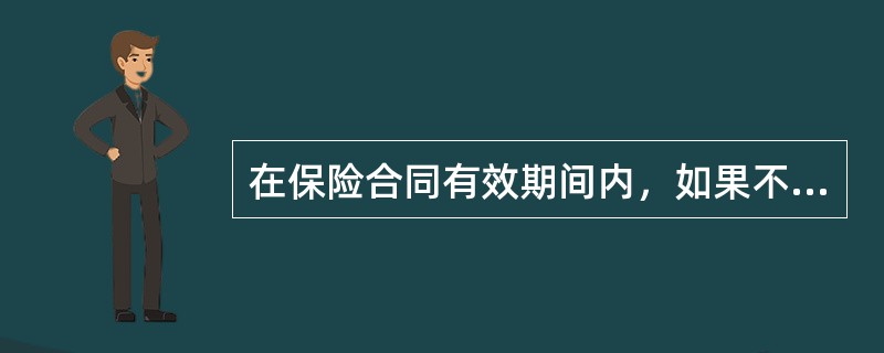 在保险合同有效期间内，如果不发生保险事故，保险人则不履行赔偿责任，因而保险合同具有（　）。