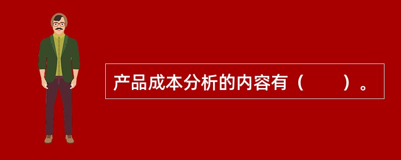 产品成本分析的内容有（　　）。