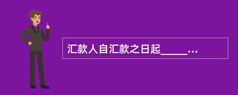 汇款人自汇款之日起______年内，可以持收据向邮政企业查询，邮政企业应当自用户查询之日起______日内将查询结果告知汇款人。（）