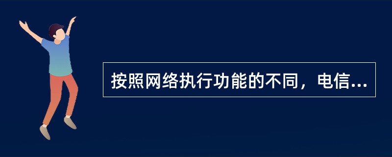 按照网络执行功能的不同，电信业务可分为（　　）。