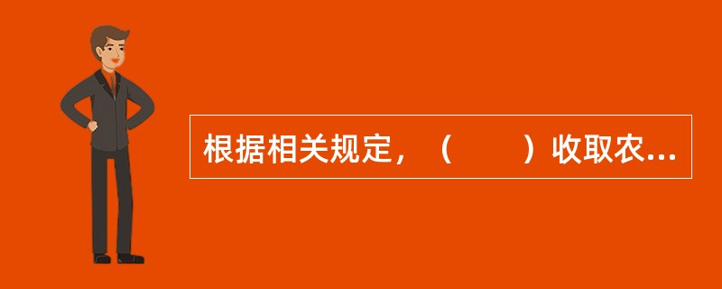 根据相关规定，（　　）收取农村义务教育借读费。