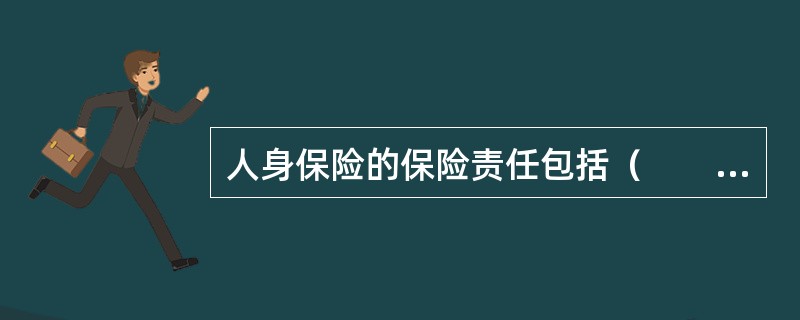 人身保险的保险责任包括（　　）等。