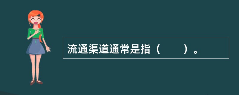 流通渠道通常是指（　　）。