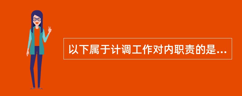 以下属于计调工作对内职责的是（　　）。