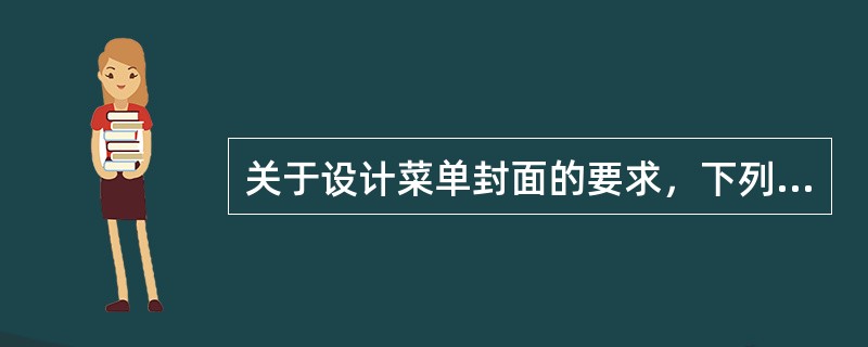 关于设计菜单封面的要求，下列说法错误的是（　　）。