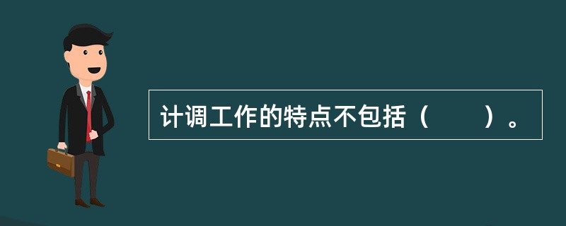 计调工作的特点不包括（　　）。