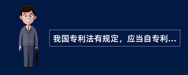 我国专利法有规定，应当自专利权公告之日起（　）发给发明人或设计人奖金。