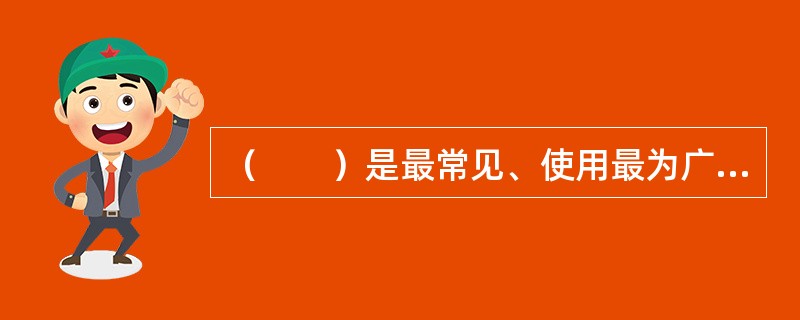 （　　）是最常见、使用最为广泛的一种菜单形式。