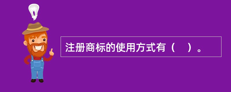 注册商标的使用方式有（　）。