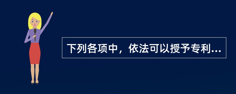 下列各项中，依法可以授予专利权的是（　）