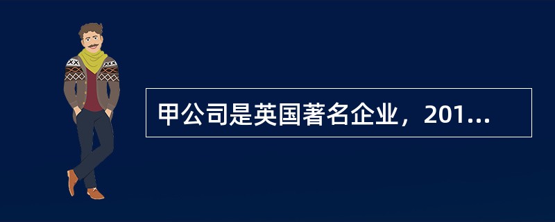 甲公司是英国著名企业，2016年该公司在中国诉乙公司侵犯其驰名商标的权益，申请法院认定其商标为驰名商标。对此，以下正确的是（　）。