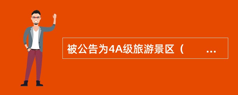 被公告为4A级旅游景区（　　）年以上的方可申报5A级旅游景区。