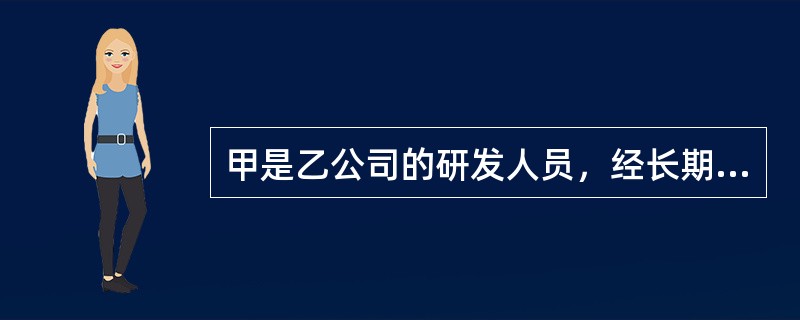 甲是乙公司的研发人员，经长期研究，完成单位交付的研发任务，开发出了一种抗癌新药，现欲申请专利。以下关于该成果权利归属的说法中，正确的是（　）。