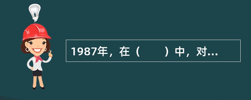 1987年，在（　　）中，对可持续发展定义为“既满足当代人的需求，又不对后代人满足其自身需求的能力构成危害的发展”。