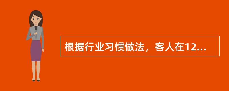 根据行业习惯做法，客人在12时以后、18时之前退房，饭店可加收（　　）。