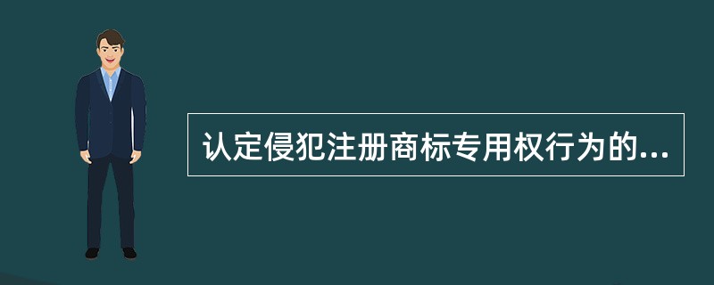 认定侵犯注册商标专用权行为的处理办法不包括（　）。