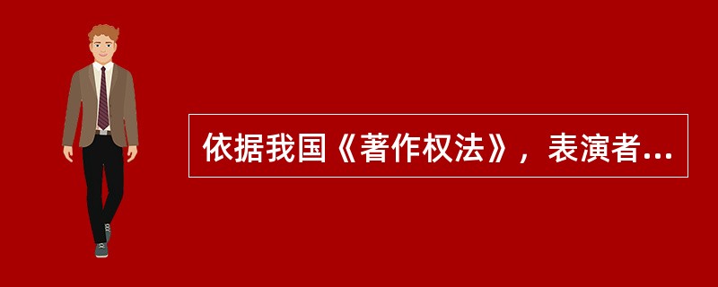 依据我国《著作权法》，表演者享有的权利包括（　）。