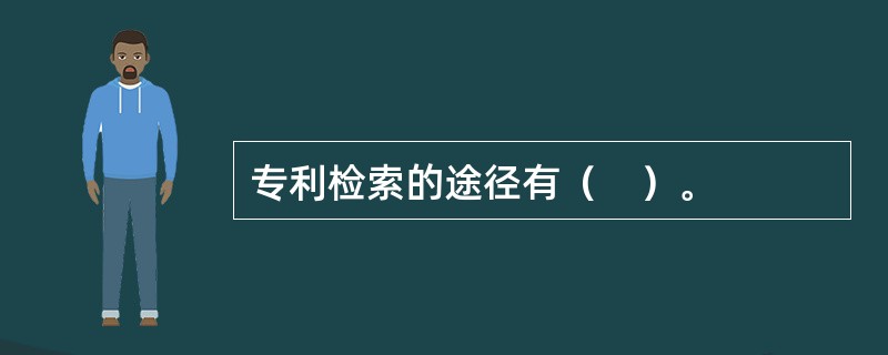 专利检索的途径有（　）。