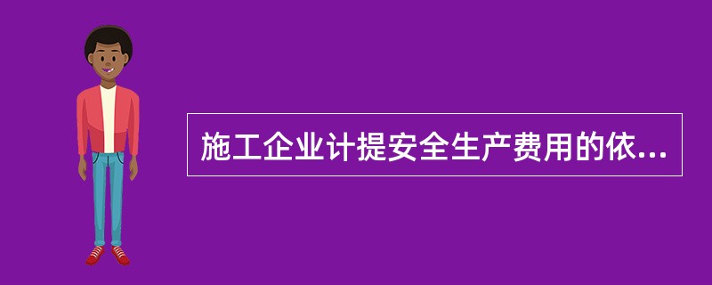 施工企业计提安全生产费用的依据是建筑安装工程的（）。