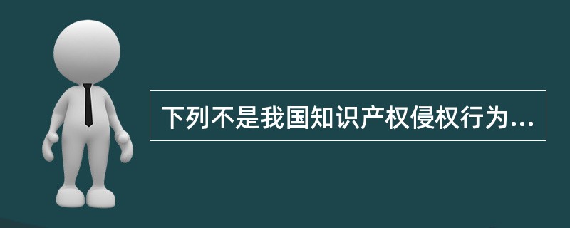 下列不是我国知识产权侵权行为的承担方式的是（　）。