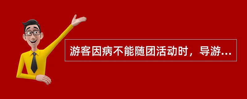 游客因病不能随团活动时，导游员应为其提供的服务有（　　）。