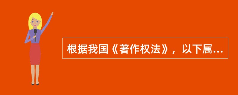 根据我国《著作权法》，以下属于职务作品的是（　）。