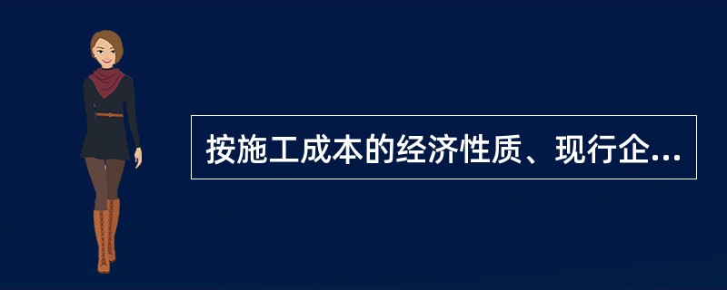 按施工成本的经济性质、现行企业财务制度规定的核算科目，施工成本由（）组成。