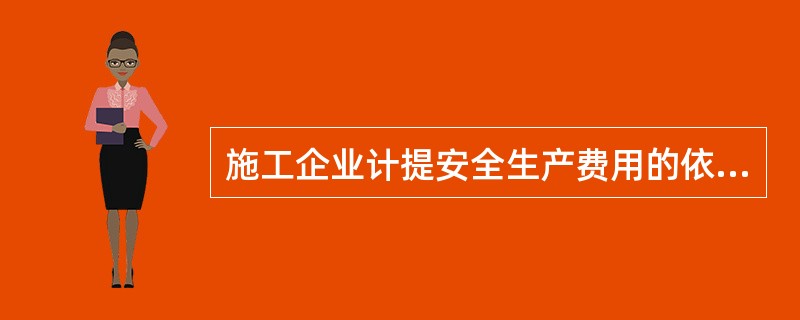 施工企业计提安全生产费用的依据是建筑安装的（）。