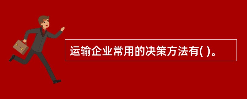 运输企业常用的决策方法有( )。