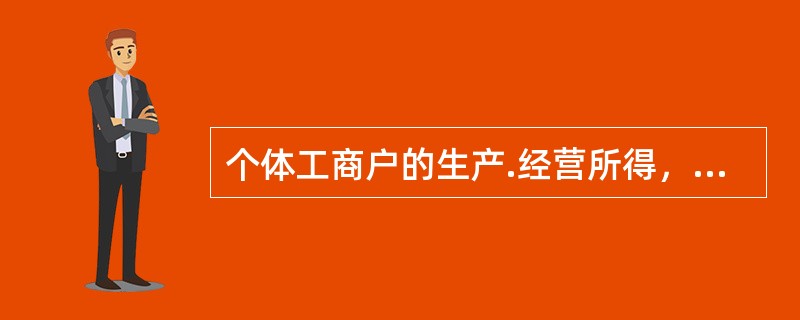 个体工商户的生产.经营所得，以每一纳税年度的收入总额减除（　）后的余额为应纳税所得额。